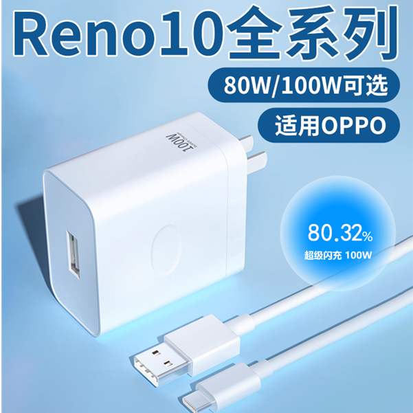 适用oppoReno10Pro充电器头oppoReno10/10Pro+原装80W/100W快充线