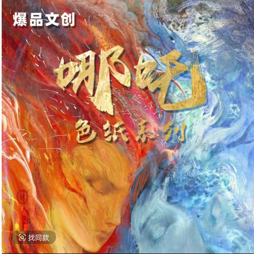 爆品文创哪吒色纸系列收藏卡牌