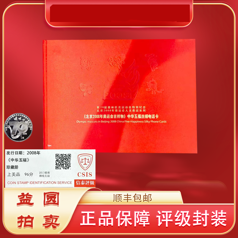 法定货币70周年币+2008年《中华五福》 珍藏礼盒  信泰评级