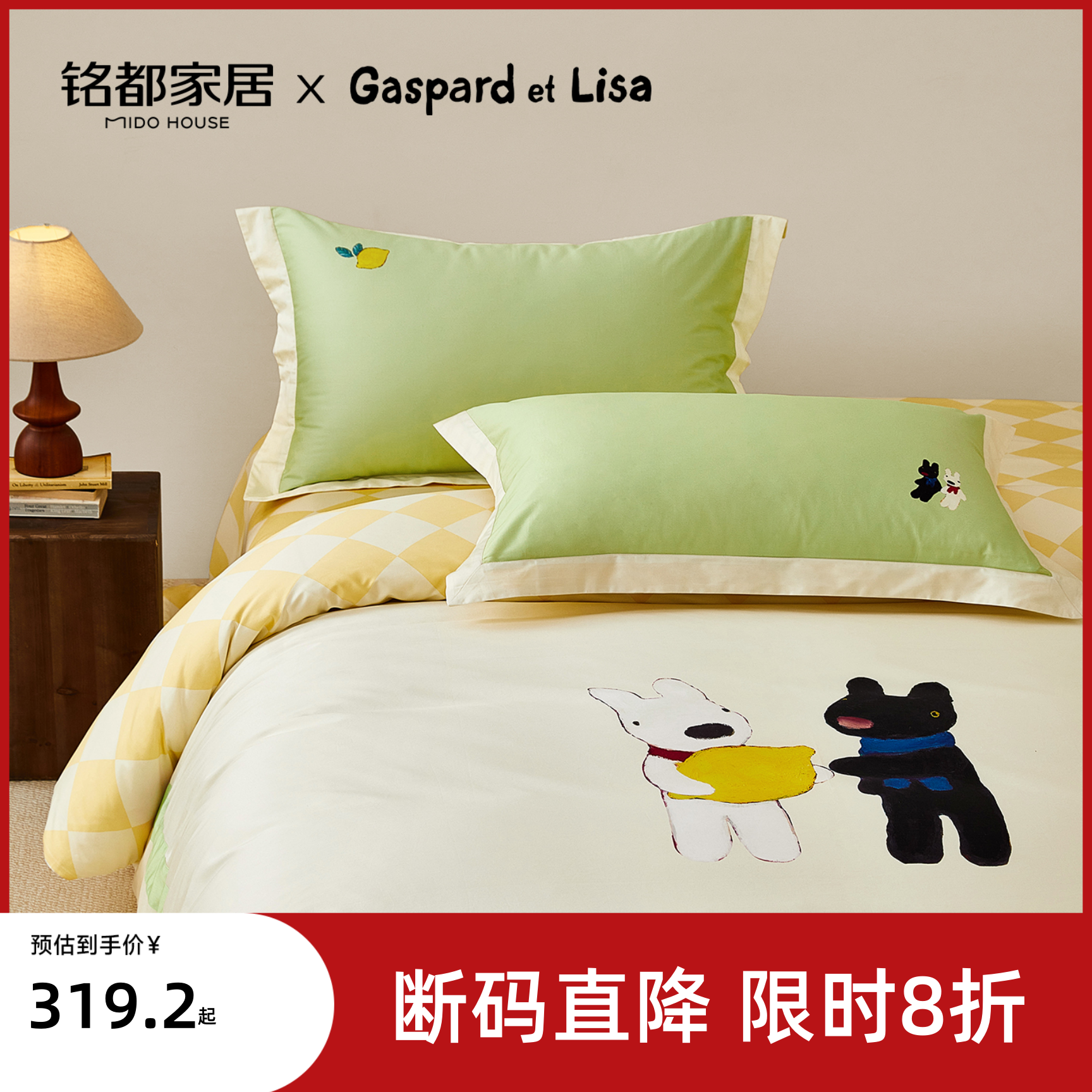 MIDOHOUSE卡斯波和丽莎联名床上四件套60支全棉新款床品-柠檬乐园