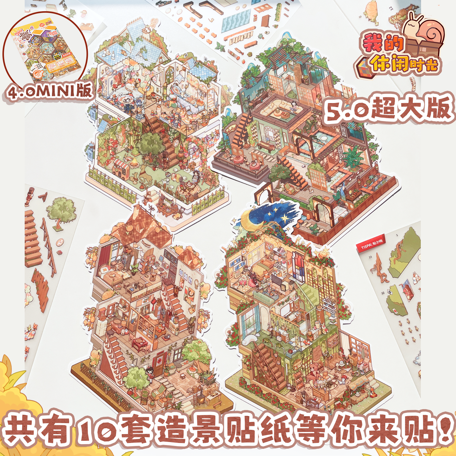 【官方正版】我的休闲时光x时空工坊 5.0 4.0版造景贴纸拼图DIY解压