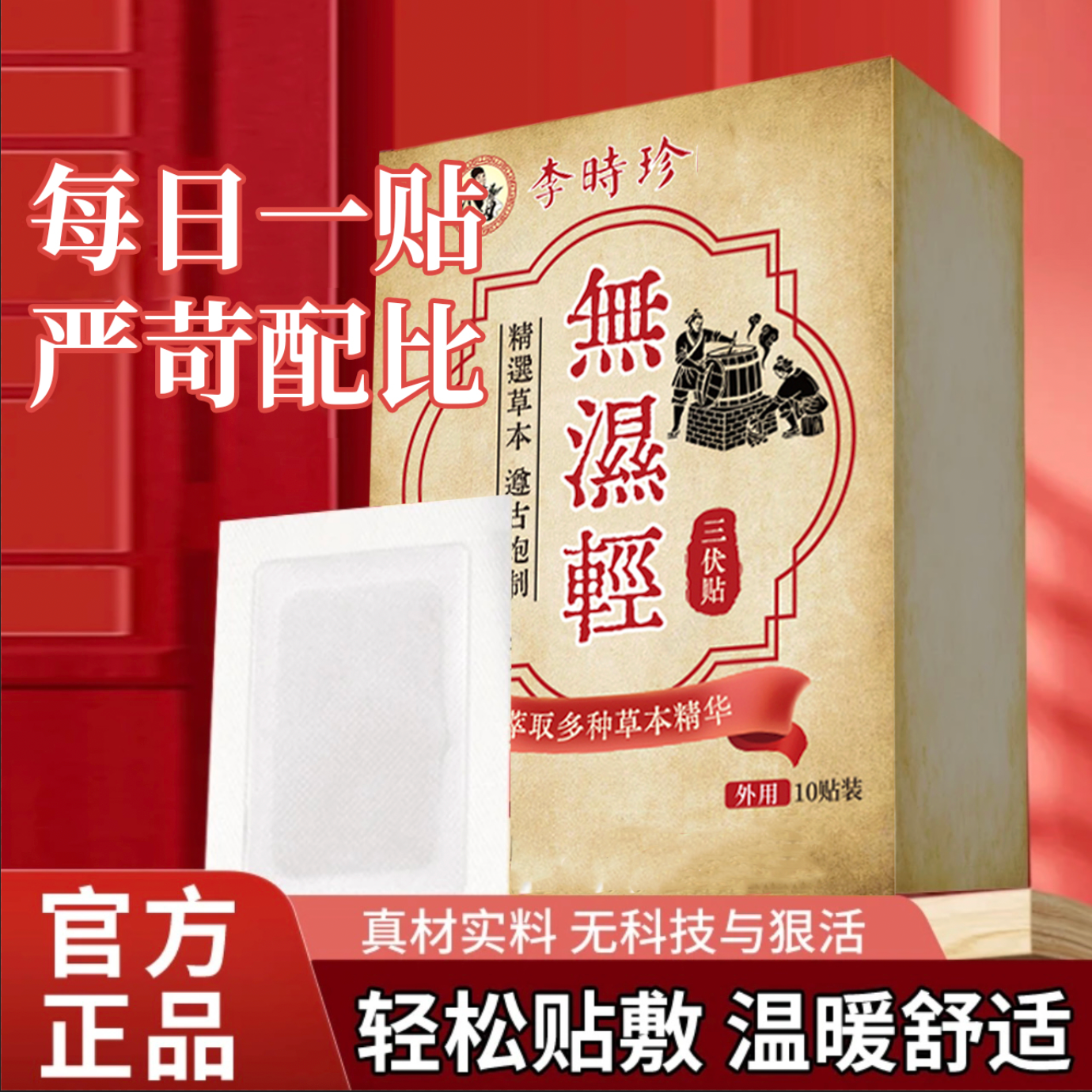 【李时珍产业集团合作研发】草本植物萃取祛湿寒穴位贴足贴J
