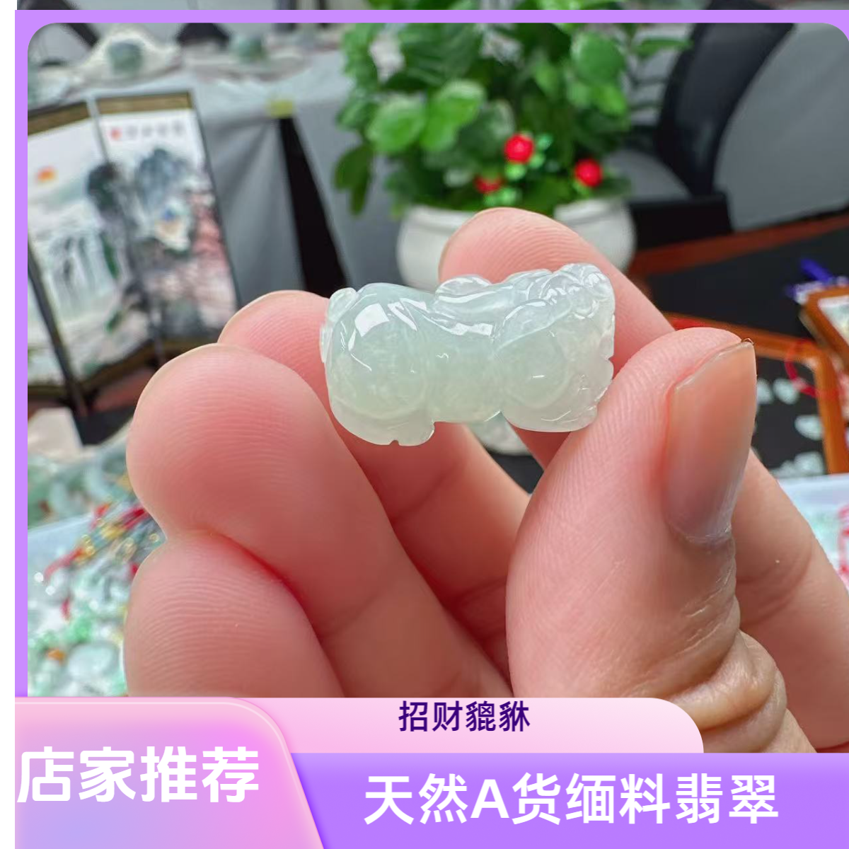 天然A货缅甸翡翠精品冰种貔貅挂坠吊坠冰胶润