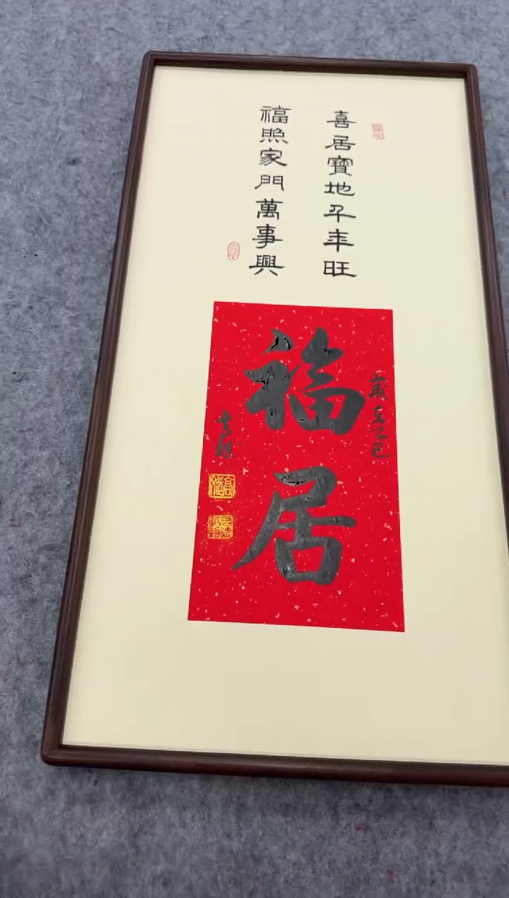书法福居---高斌老师35*68进口实木画框