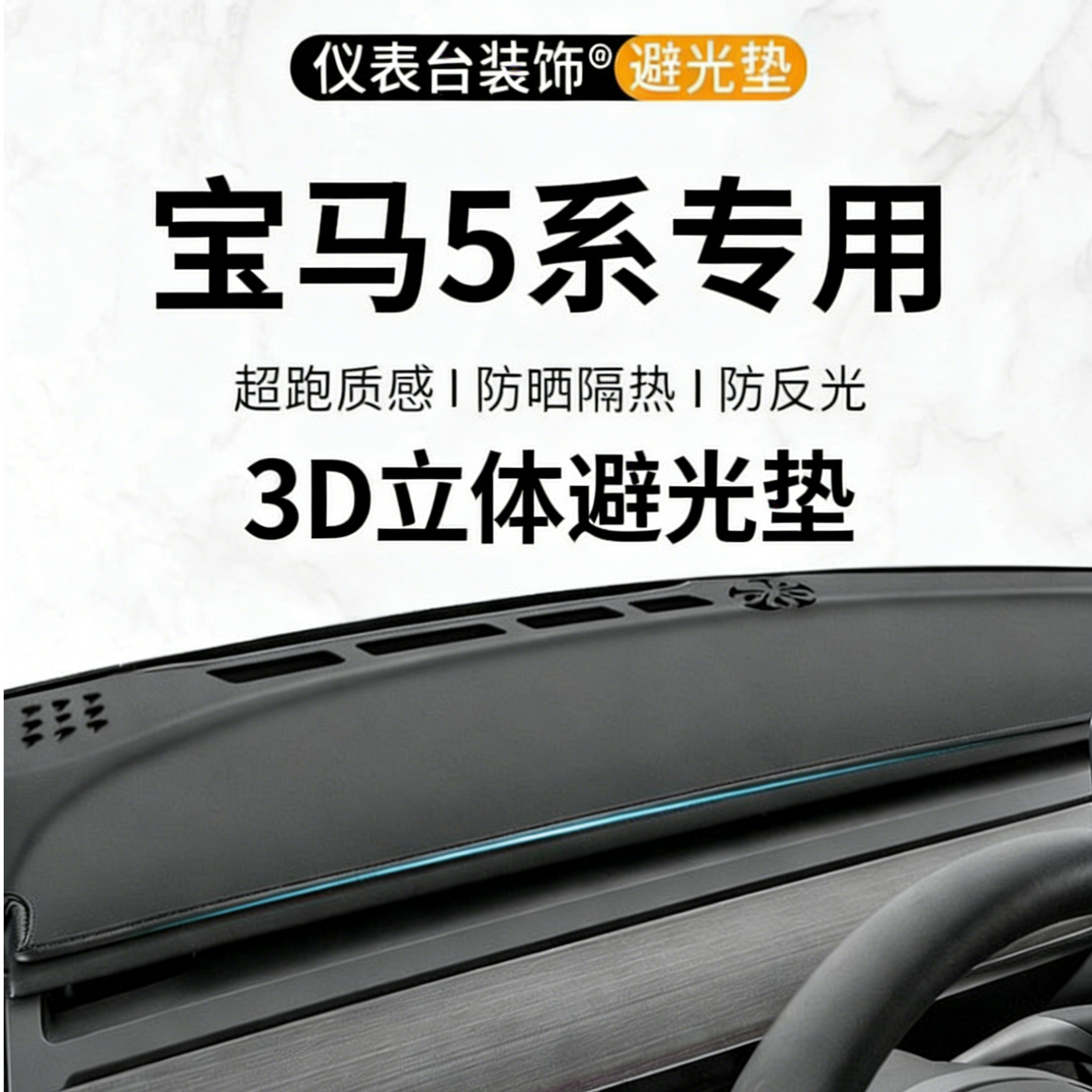 银鞍宝马5系中控仪表台3D一体成型避光垫530Li车内24款525防晒