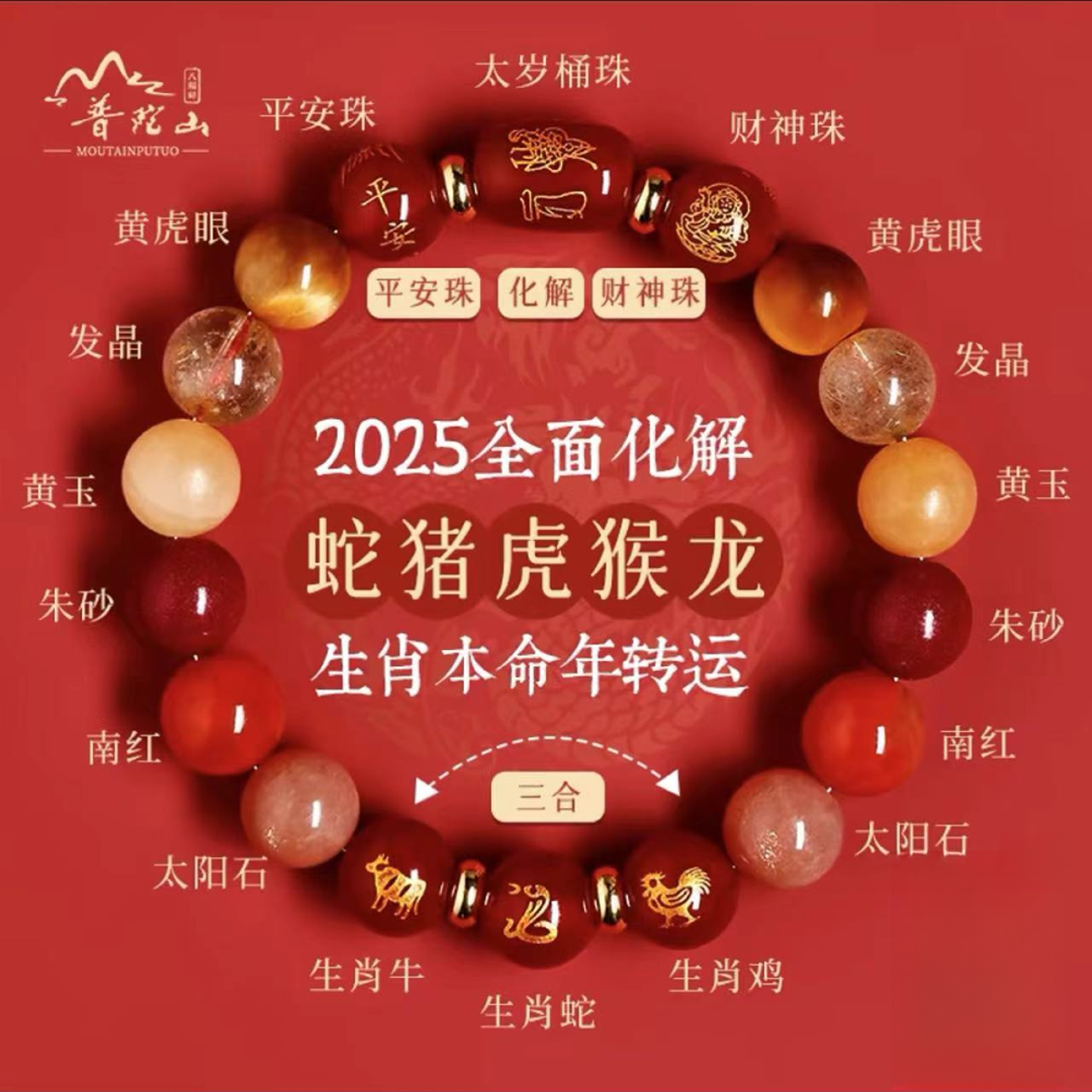 普陀山2025年属蛇本命年手链三合生肖水晶手串虎猪猴全方位守护