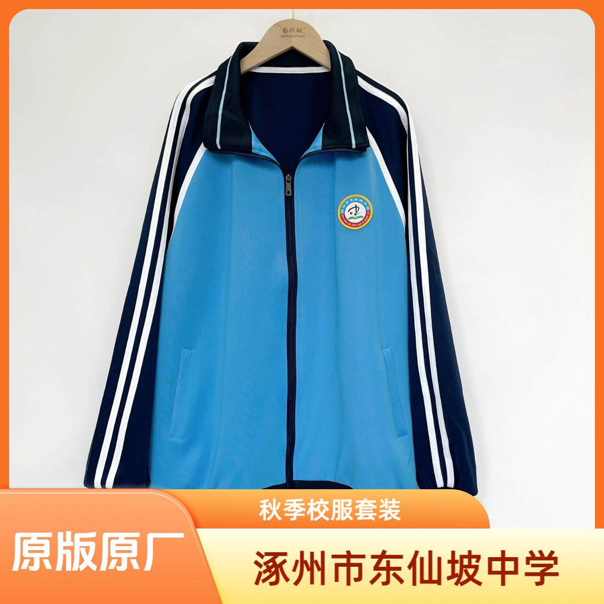 【涿州市东仙坡中学】春秋套装校服