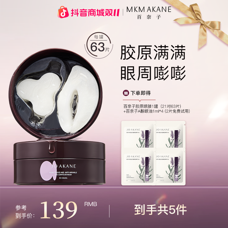 百奈子焕活抗皱精华油眼膜【自播】