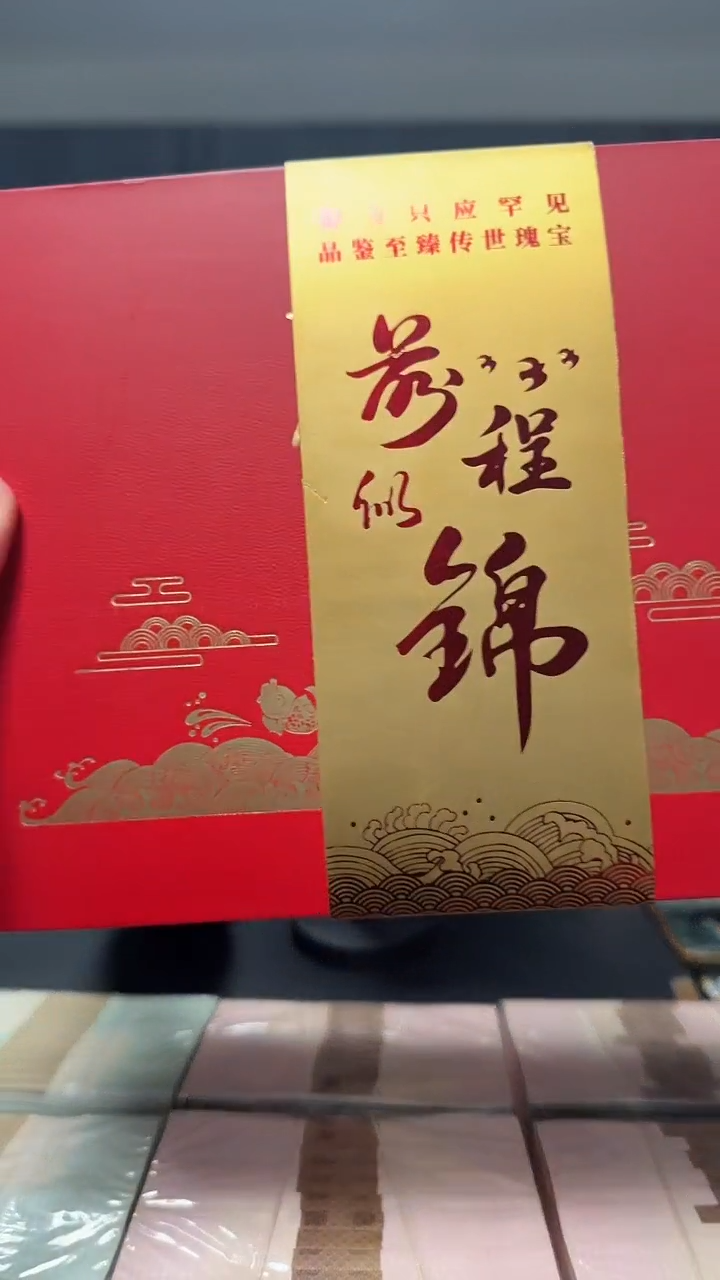 第四版人民币 前程似锦 CSIS评级 随机发货