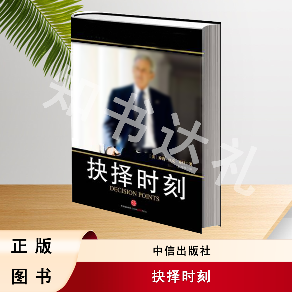 正版玖品 抉择时刻 东西网 译 中信出版社 9787508628684 