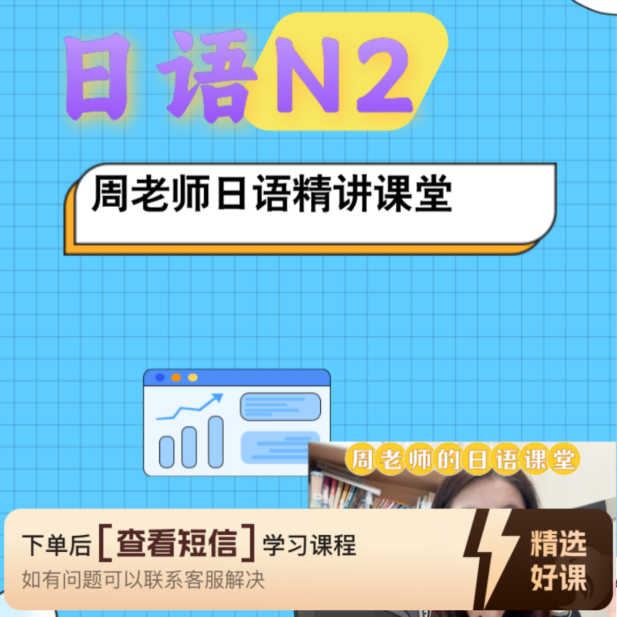 周老师日语N2精讲课程（新编日语教程4）（留意短信解锁课程）