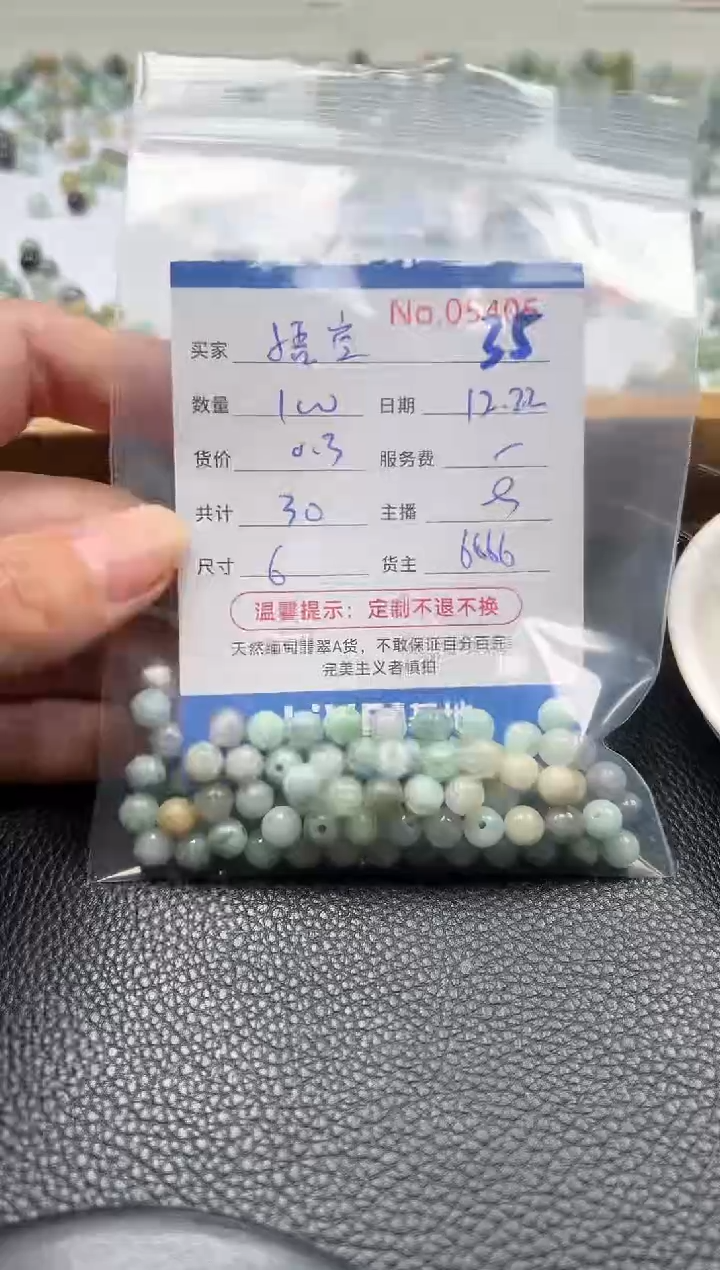散珠翡翠悟*单：35