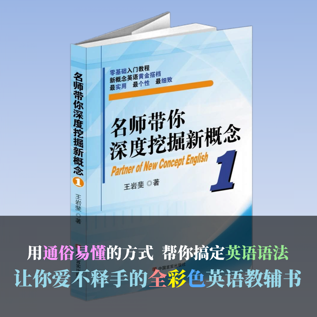 名师带你深度挖掘新概念：新概念英语1册语法自学神器（不包含课程）
