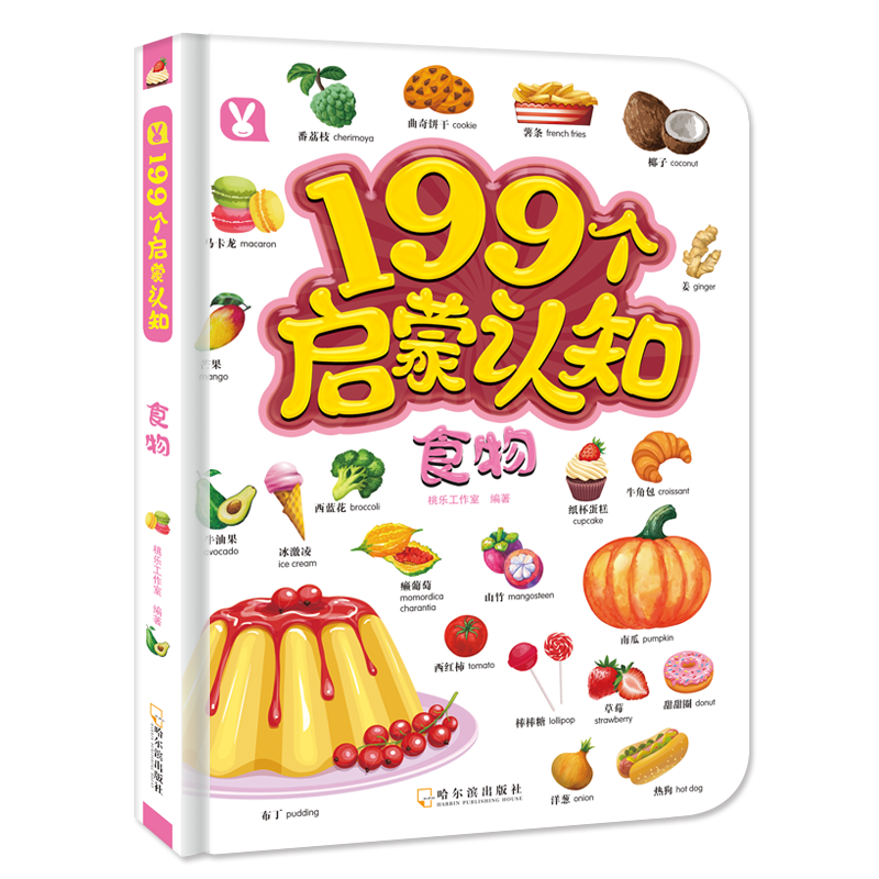 【猿编程童书】199个启蒙认知-食物