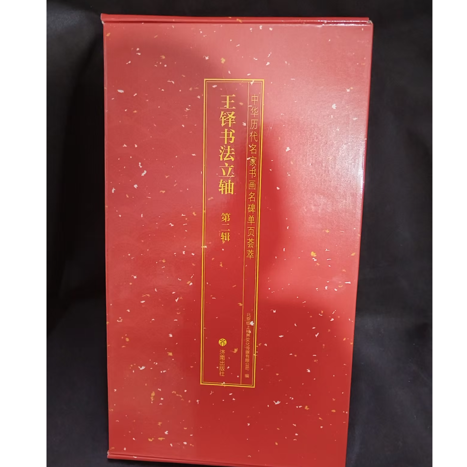 一本红盒子 王铎立轴第二辑