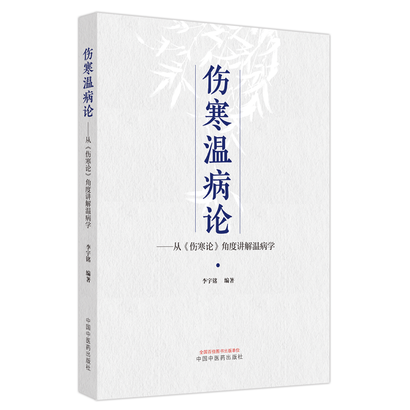 【微瑕书】伤寒温病论：从《伤寒论》角度讲解温病学     绝版书