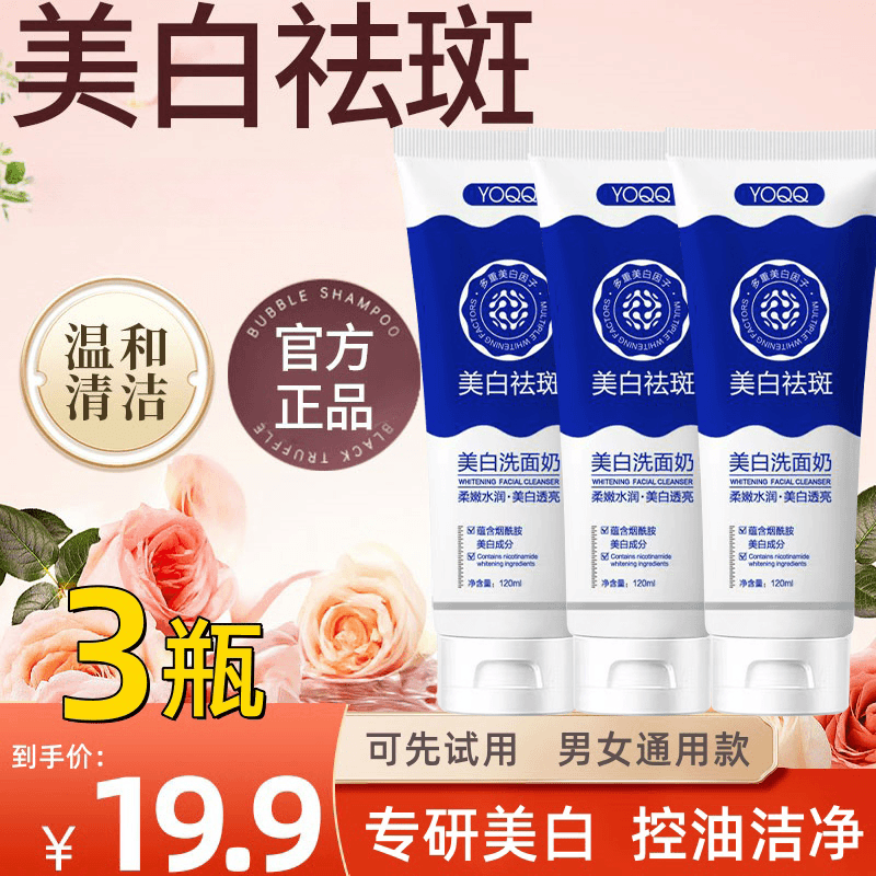 抢！【拍1发3瓶】美白祛斑洁面乳深层清洁收缩毛孔控油烟酰胺洗面奶