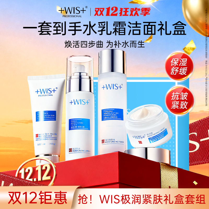 【官方正品】WIS极润紧肤水乳面霜洁面护肤抗皱紧致肌肤正品护肤