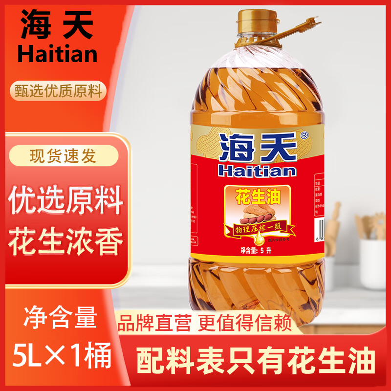 海天/Haitian 正宗一级压榨花生油物理压榨家用炒菜食用油大桶5L