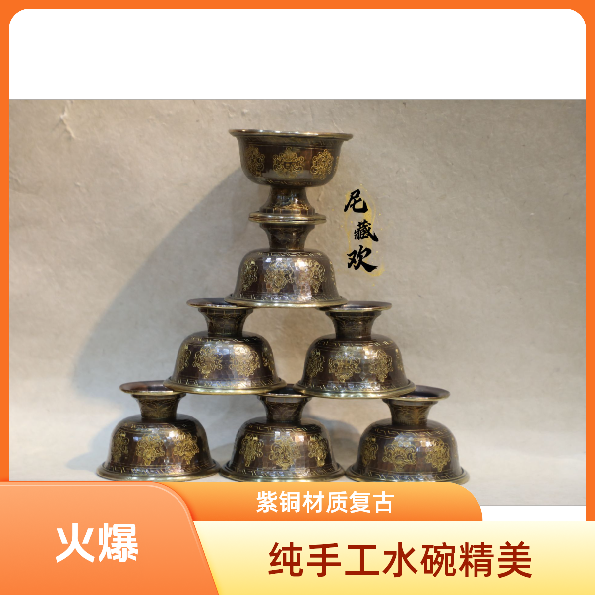 尼泊尔纯手工紫铜鎏金水碗雕八吉祥图 复古描金精美摆件工艺品