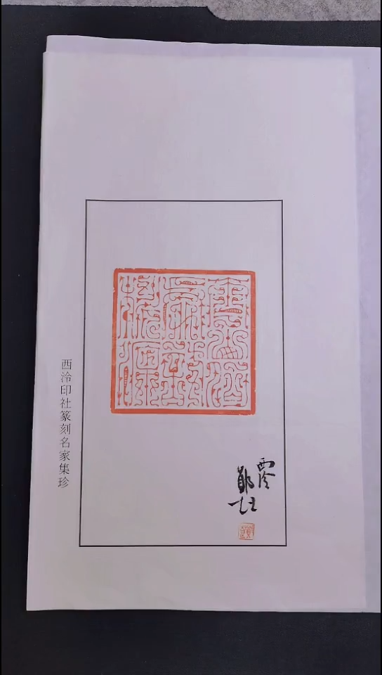 拓片用纸其他西泠名家郑超亲笔题字印花