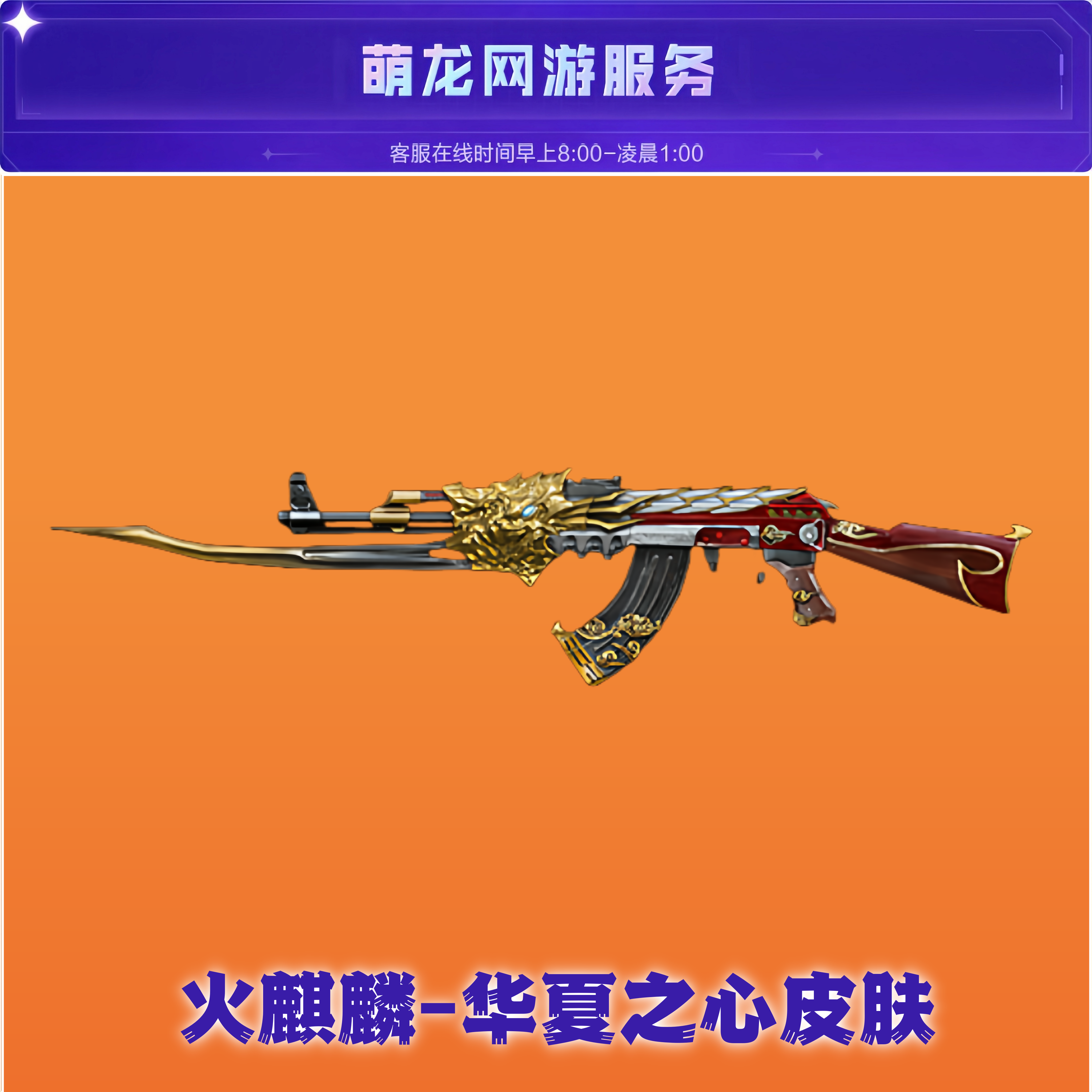 CF穿越火线【火麒麟-华夏之心】