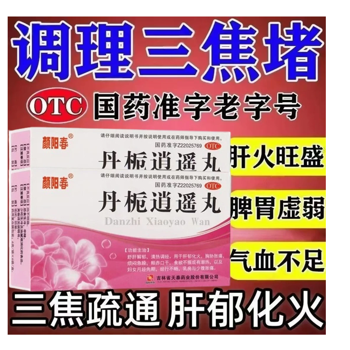 男士疏肝解郁药丸肝郁化火肝气郁结不舒胸胁痛舒肝解郁药烦闷急躁情绪失控易怒 丹栀逍遥丸6g*6袋颜阳春丹栀逍遥丸官方正品