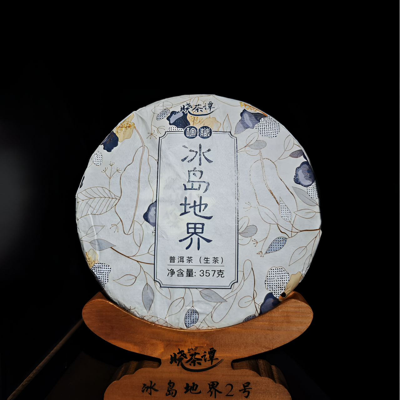 2024年二春 混采 357g/饼【冰岛地界】