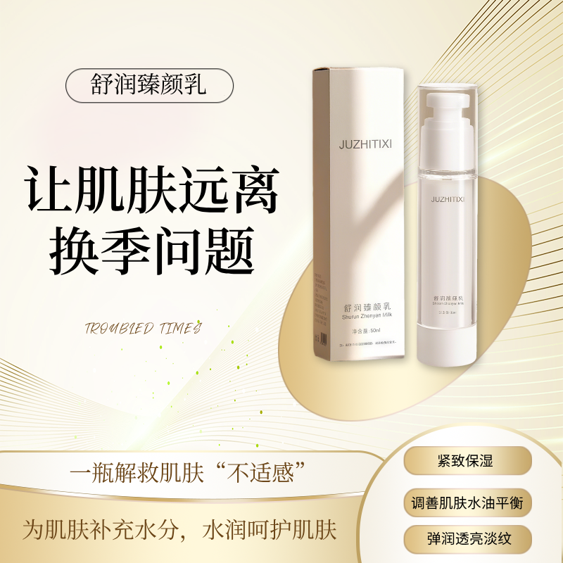 JUZHITIXI舒润臻颜乳 轻肌 精华露 平衡水油舒缓保湿调理露