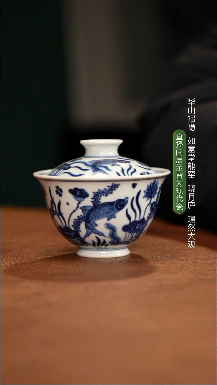 华山拙隐 鱼藻纹盖碗（110cc）