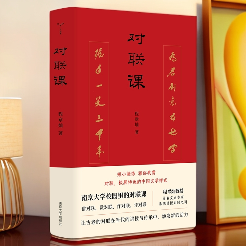 对联课（精装） 著名文史专家程章灿 系统讲授对联之道