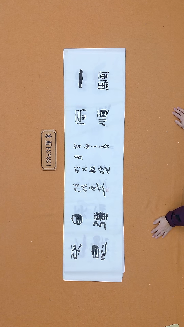 书法侯振勇   34*138 四平尺 