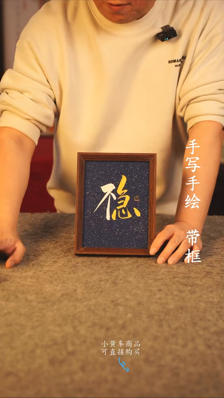 书法8寸 国潮书法摆件 编号 不急