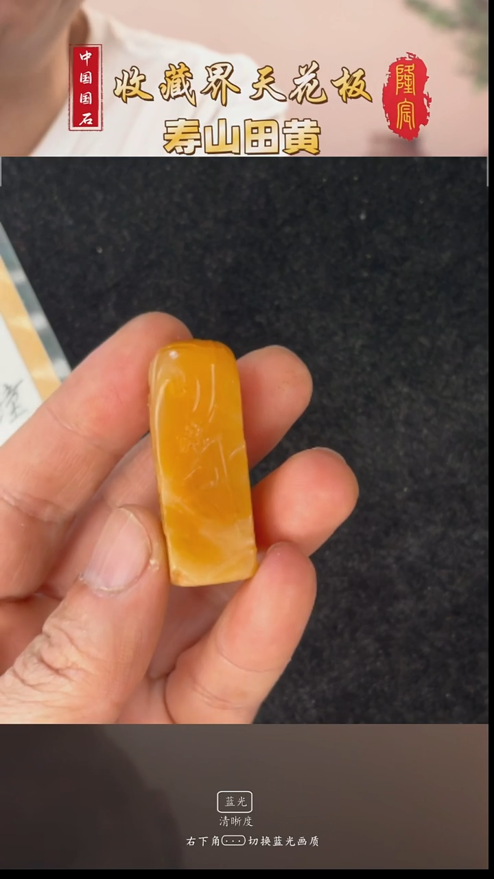 田黄石守*斋寿山田黄石蝶恋花方章