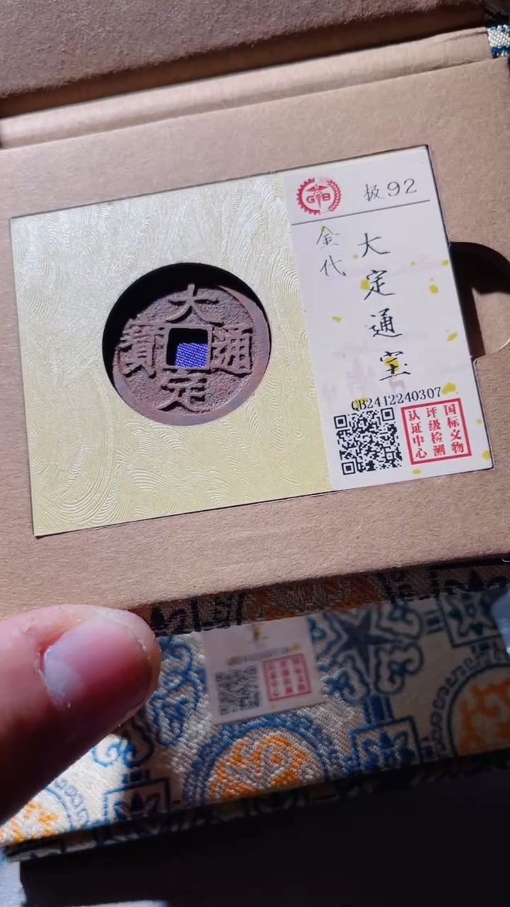 【闪购商品】铜古钱币古钱币大定通宝92分0307