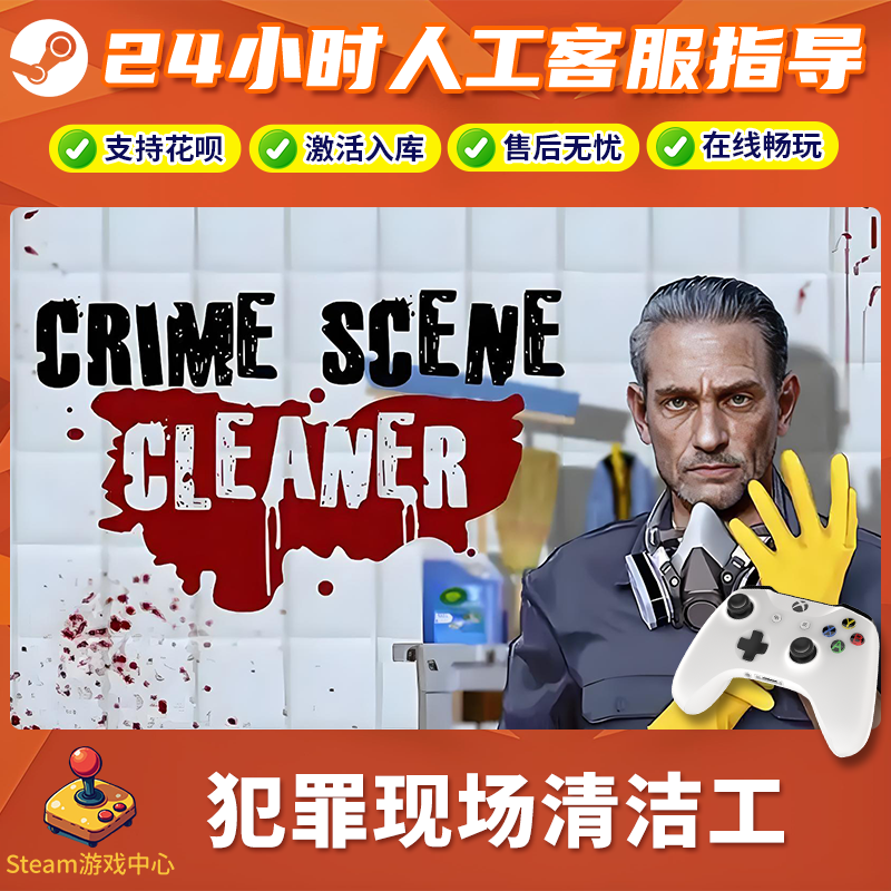 【热销】Steam游戏 犯罪现场清理工 CDKey游戏手柄 全DLC 激活入库