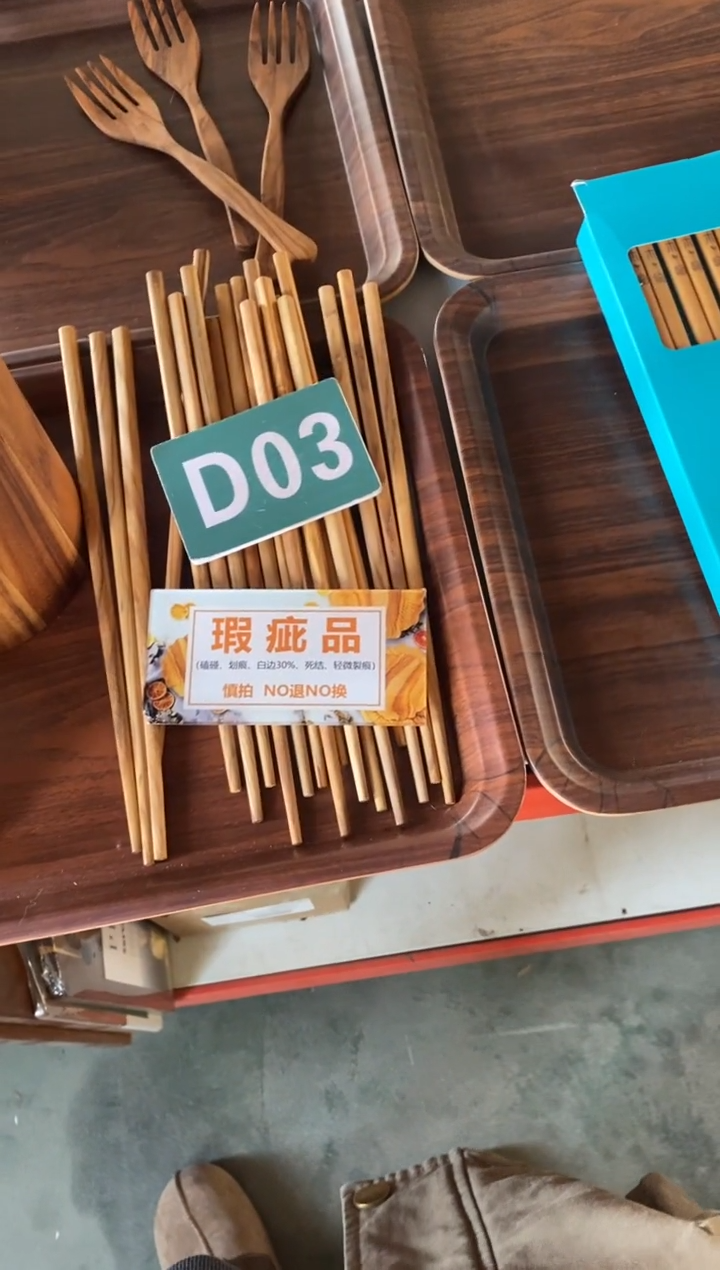 木闪购2025/12/11 D03 瑕疵品