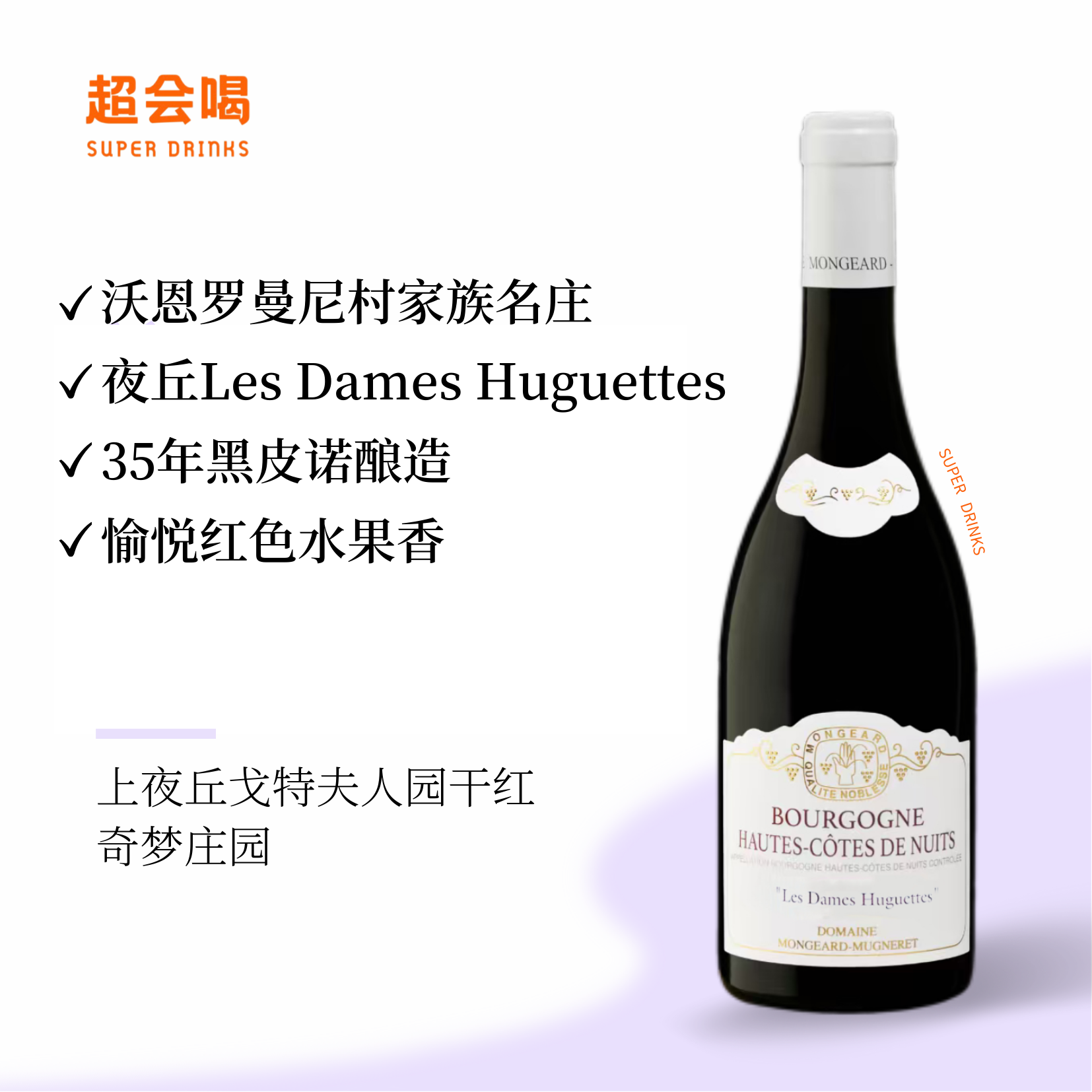 【佛手】奇梦庄园上夜丘戈特夫人园干红葡萄酒