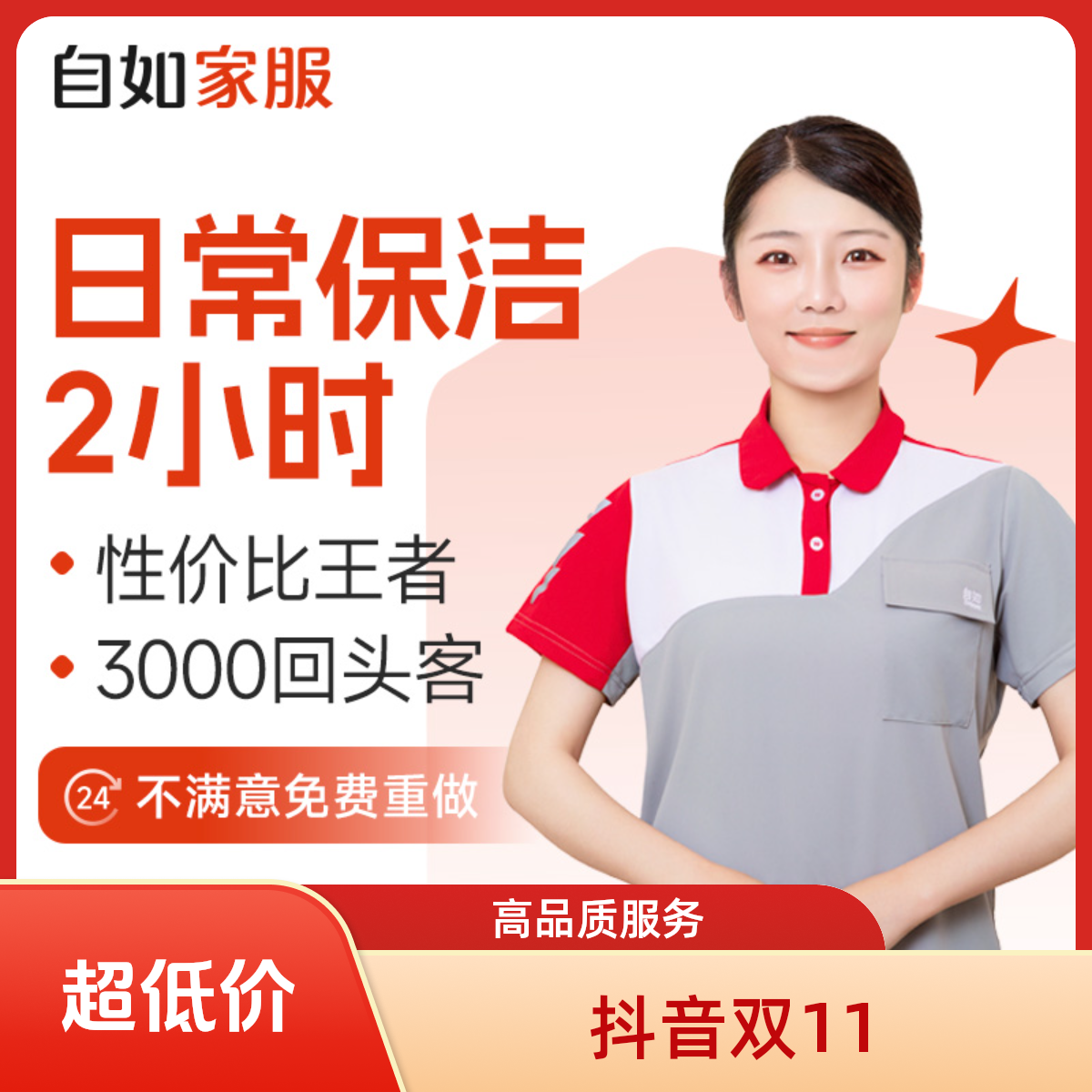 【日常保洁2小时·官方自营】自如家政保洁上门钟点工专业培训上岗