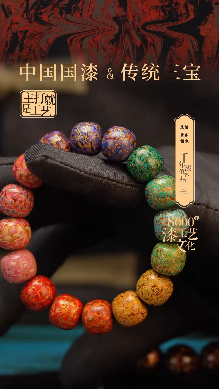 【闪购商品】闽越漆艺手串12*13mm*15颗+1颗