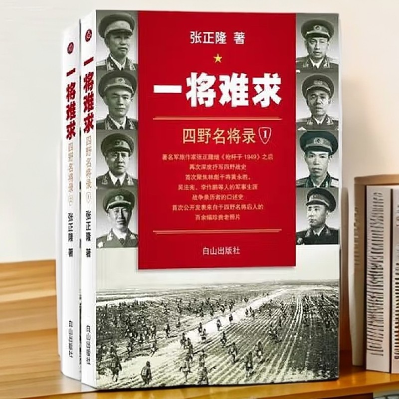  一将难求四野名将录 上下(全两册)【微瑕】