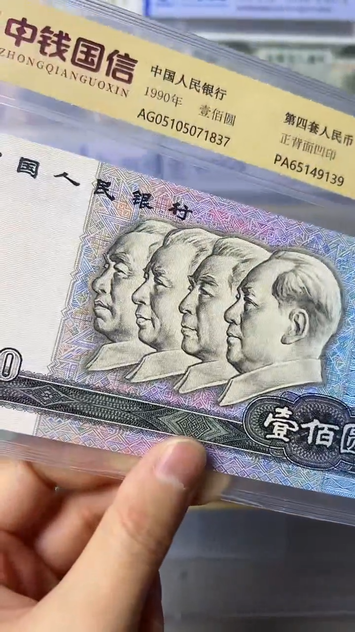 第四套人民币90 100放大漏
