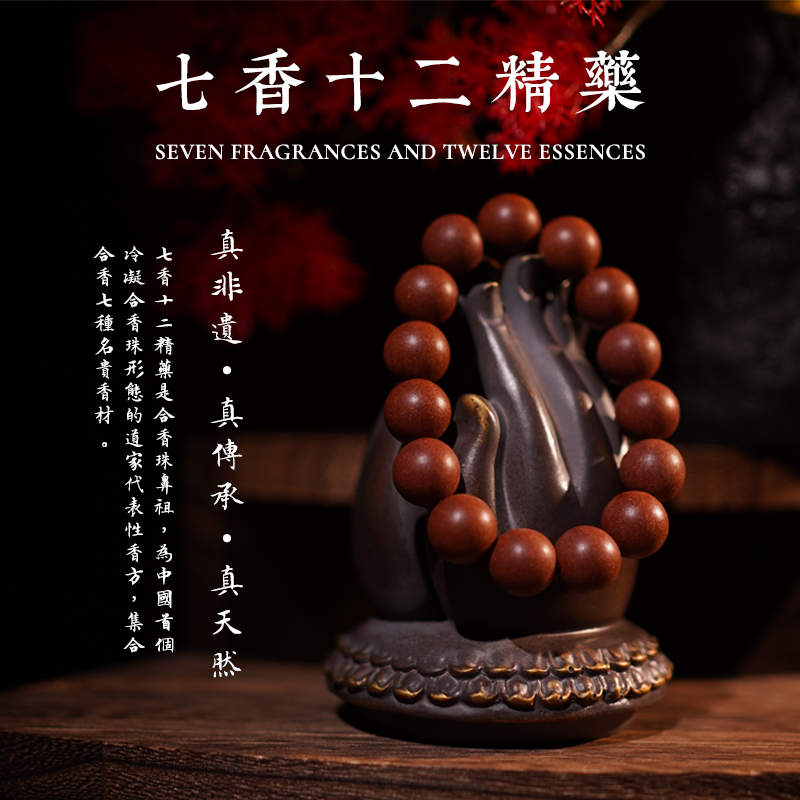 【七香十二精药】安安平平好 运天然手工手串手持合香古法合香珠