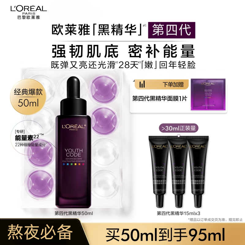 欧莱雅第四代黑精华面部紧致抗皱青春密码密集肌能精华液组合