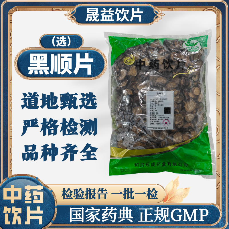 黑顺片（选） 1000g 中药饮片 药典标准 正规GMP 500g