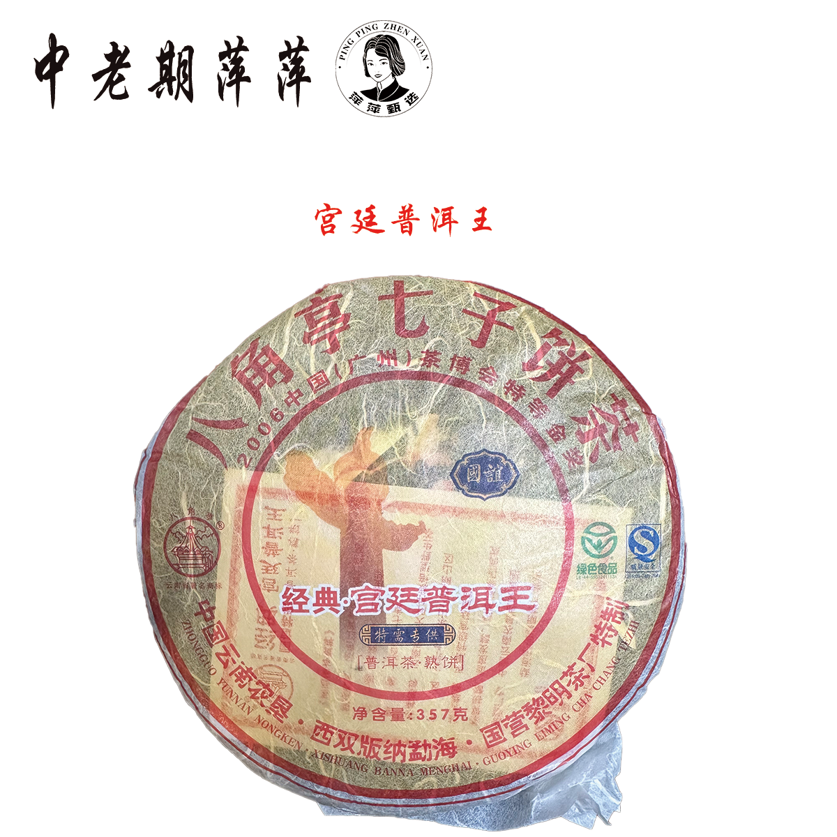 2007年云南干仓黎明 国谊经典宫廷普洱王 普洱茶熟茶357g
