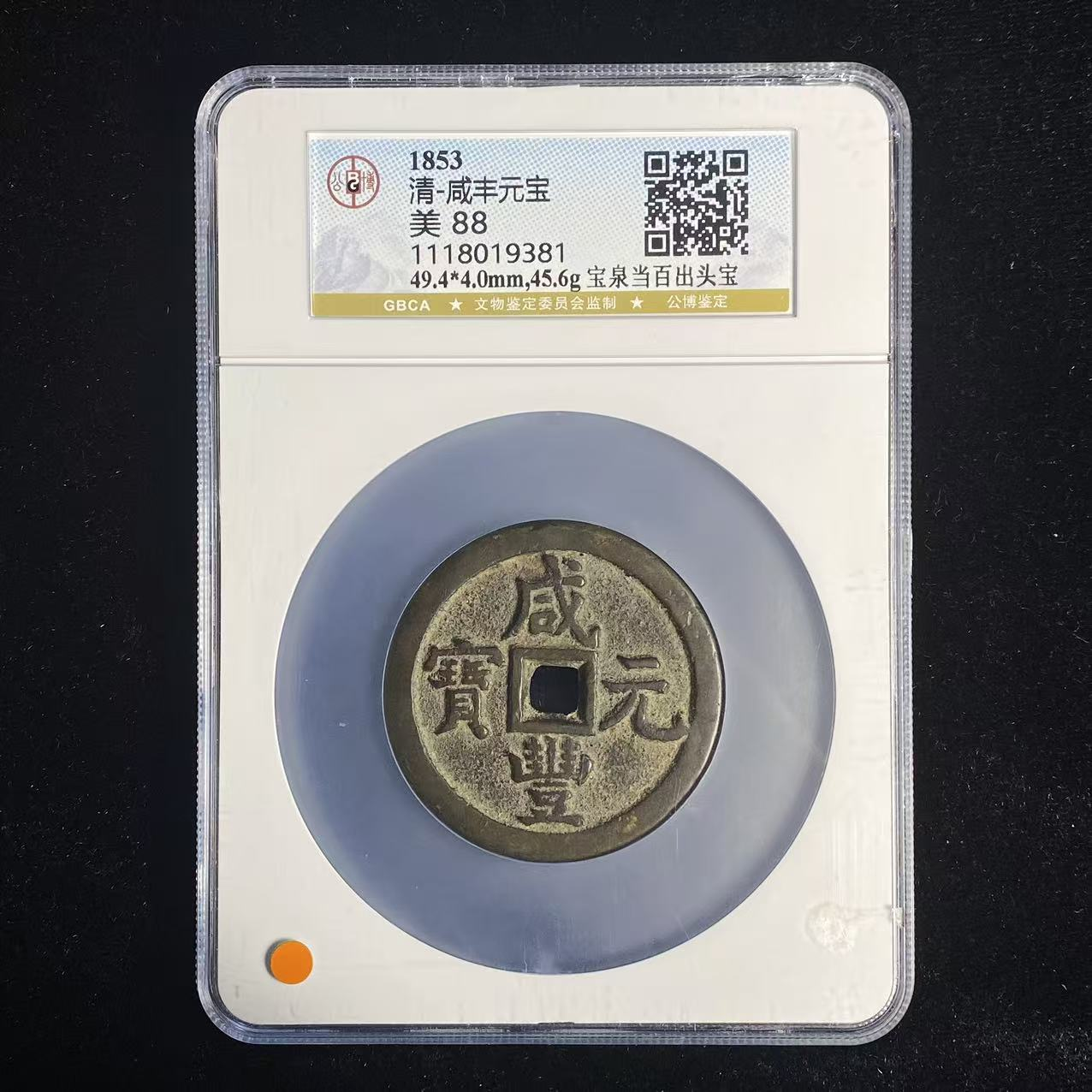 G40  清代 咸丰元宝 宝泉当百出头宝 公博评级88分 1118019381