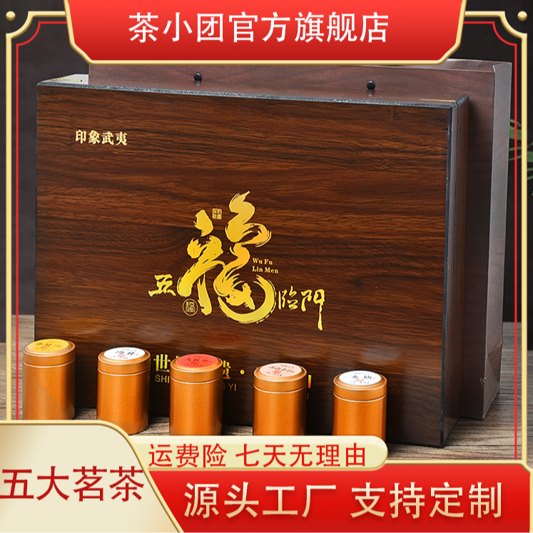 【五福临门/顺丰】木质礼盒福建五大名茶送领导轻奢高级送礼佳品