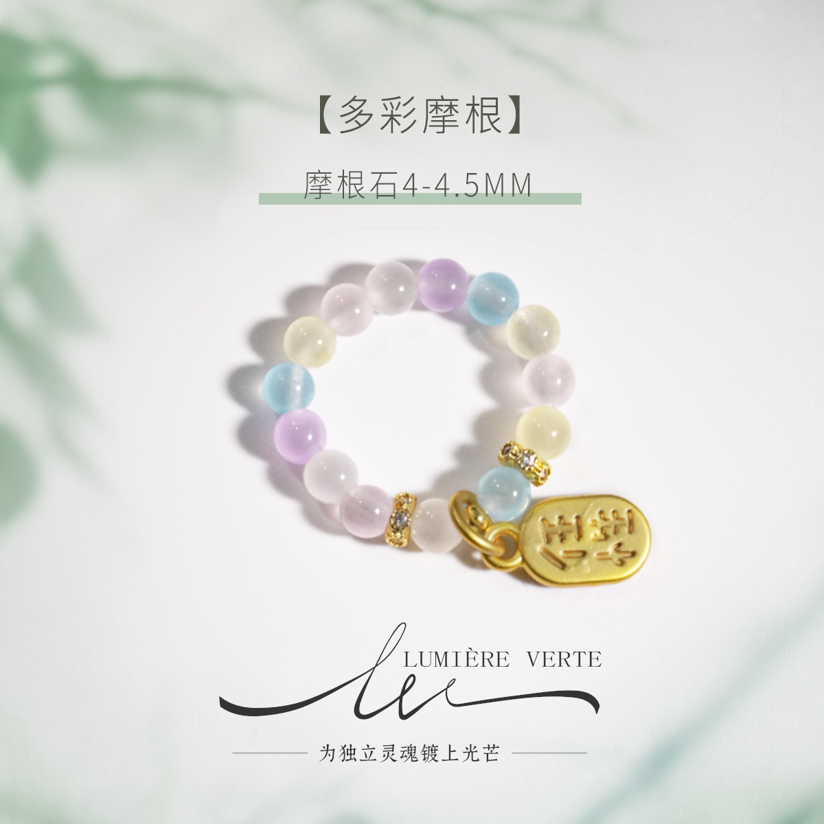 LUMIÈRE VERTE 【多彩摩根】有钱水晶戒指摩根石4.0-4.5mmJZ001