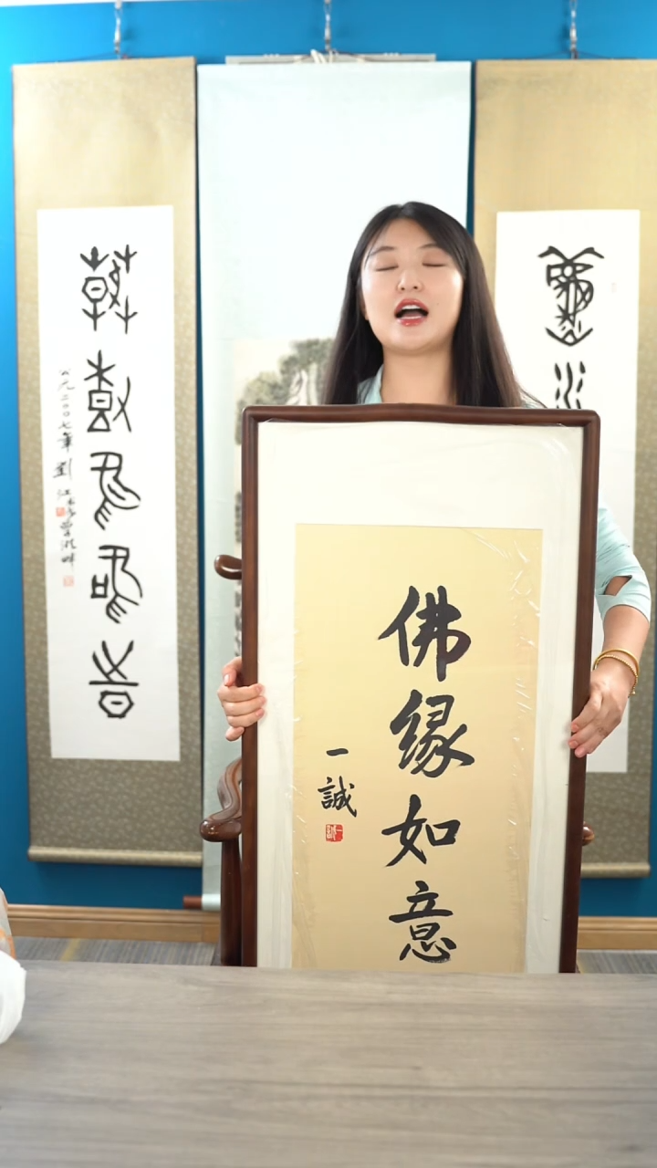 书法用****5一c老师 佛缘如意 2平尺 带框